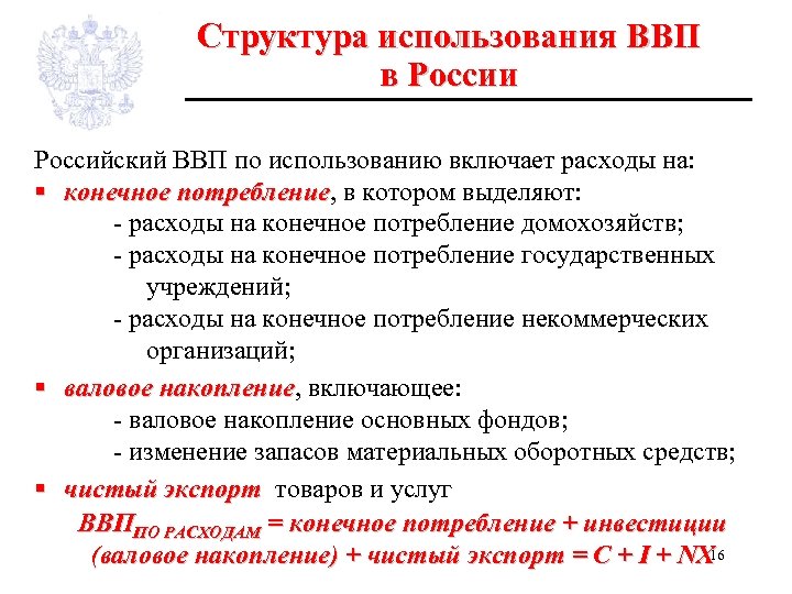Структура использования ВВП в России Российский ВВП по использованию включает расходы на: § конечное