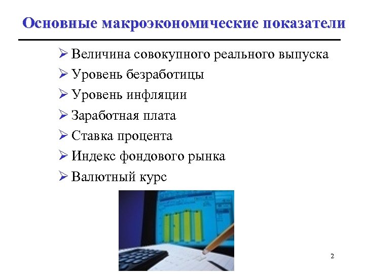 Основные макроэкономические показатели Ø Величина совокупного реального выпуска Ø Уровень безработицы Ø Уровень инфляции