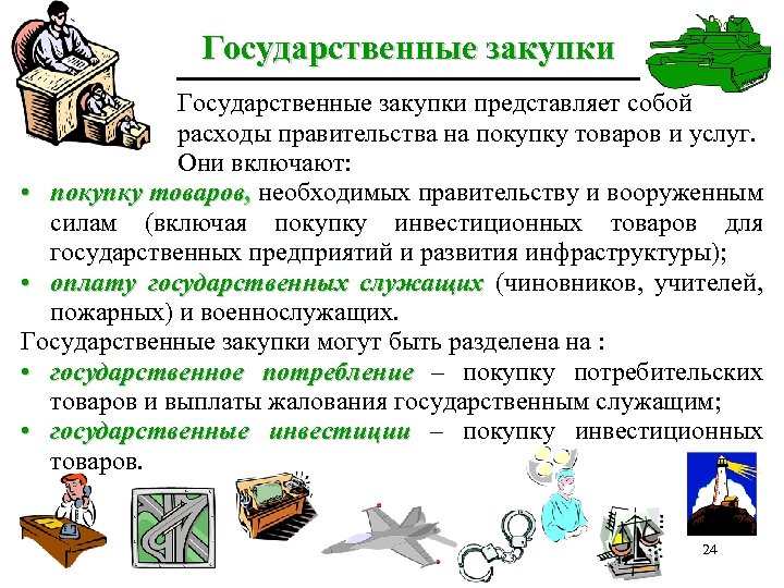 Государственные закупки представляет собой расходы правительства на покупку товаров и услуг. Они включают: •