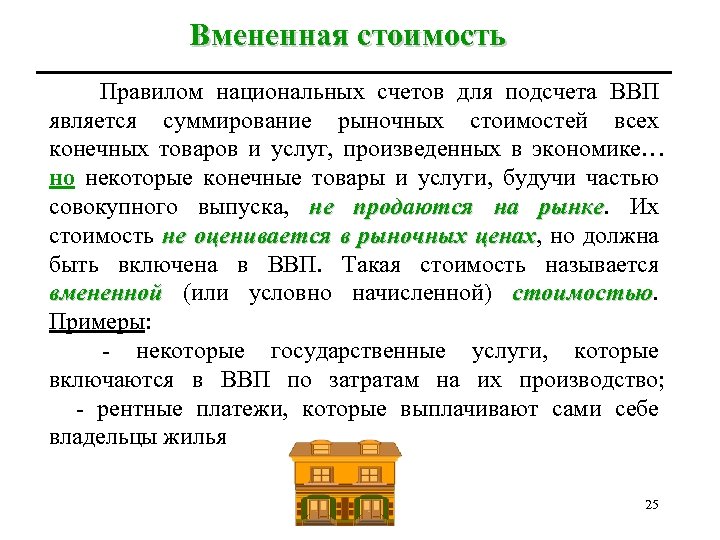 Вмененная стоимость Правилом национальных счетов для подсчета ВВП является суммирование рыночных стоимостей всех конечных