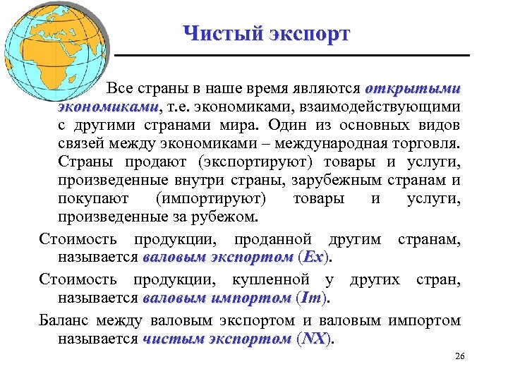 Чистый экспорт Все страны в наше время являются открытыми экономиками, т. е. экономиками, взаимодействующими