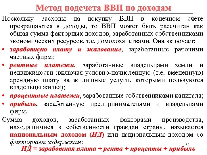 Метод подсчета ВВП по доходам Поскольку расходы на покупку ВВП в конечном счете превращаются