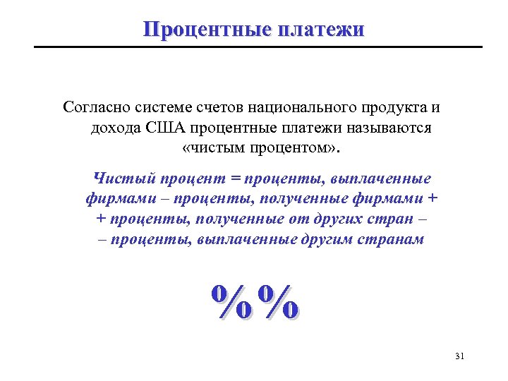 Процентные платежи Согласно системе счетов национального продукта и дохода США процентные платежи называются «чистым