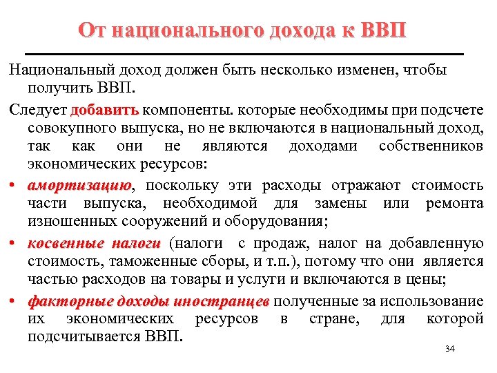 От национального дохода к ВВП Национальный доход должен быть несколько изменен, чтобы получить ВВП.