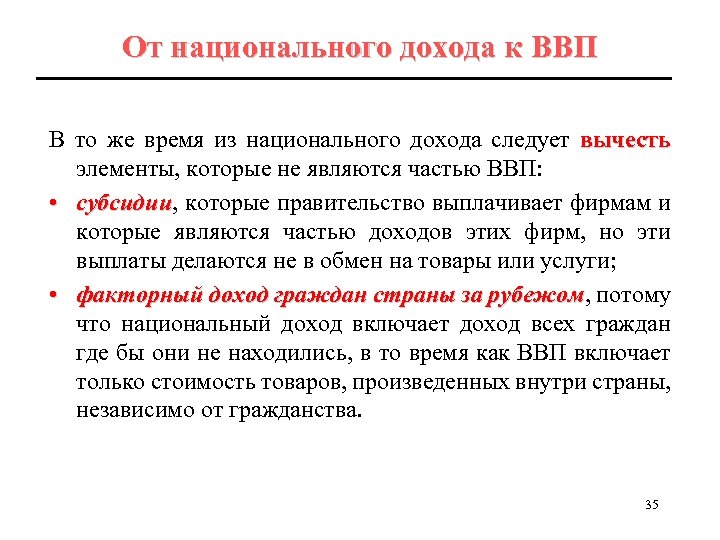 От национального дохода к ВВП В то же время из национального дохода следует вычесть