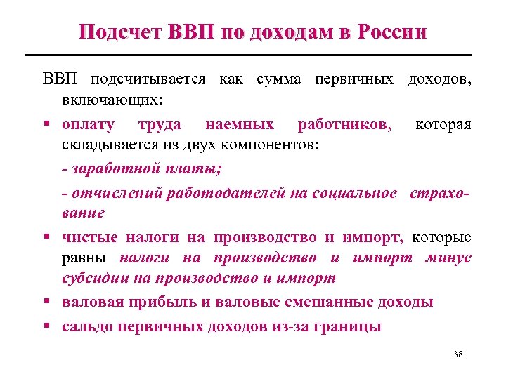 Подсчет ВВП по доходам в России ВВП подсчитывается как сумма первичных доходов, включающих: §