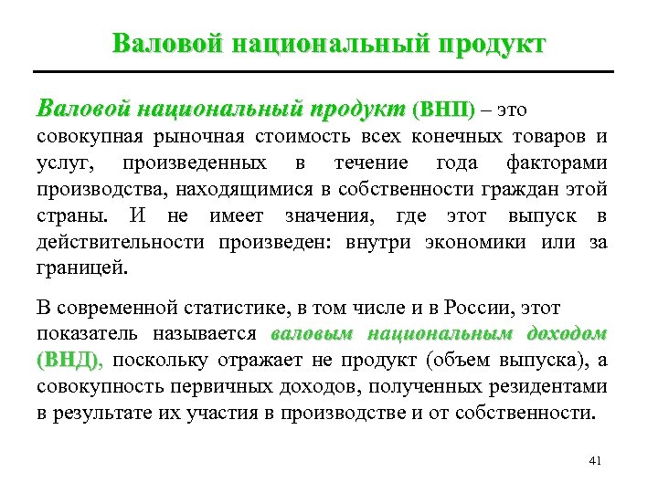 Валовой национальный продукт (ВНП) – это ВНП совокупная рыночная стоимость всех конечных товаров и