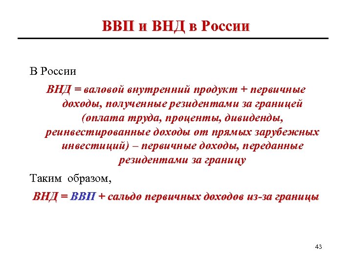 ВВП и ВНД в России ВНД = валовой внутренний продукт + первичные доходы, полученные