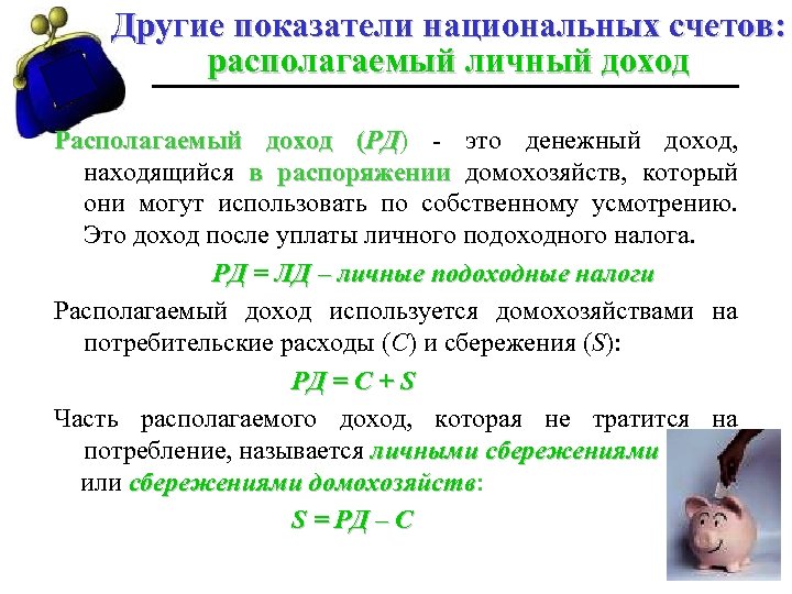 Другие показатели национальных счетов: располагаемый личный доход Располагаемый доход (РД) - это денежный доход,