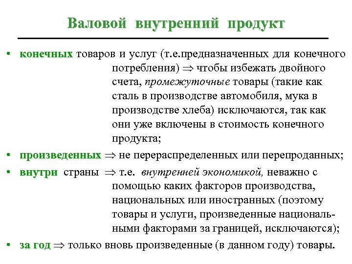Валовой внутренний продукт • конечных товаров и услуг (т. е. предназначенных для конечного потребления)