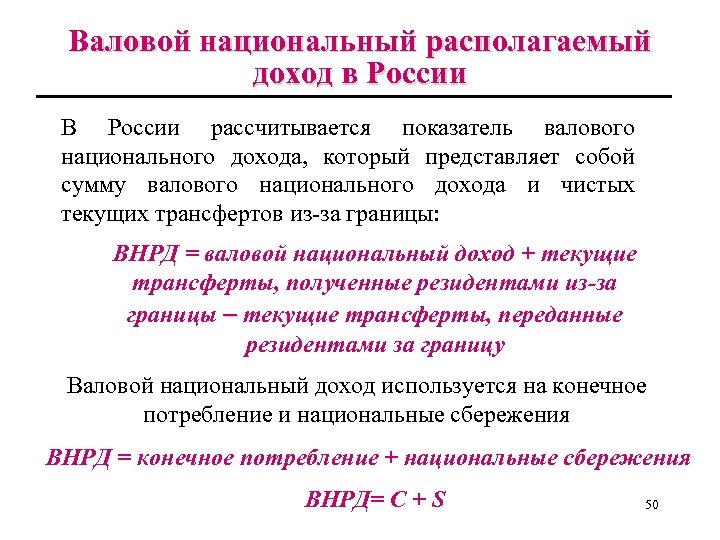 Валовой национальный располагаемый доход в России В России рассчитывается показатель валового национального дохода, который