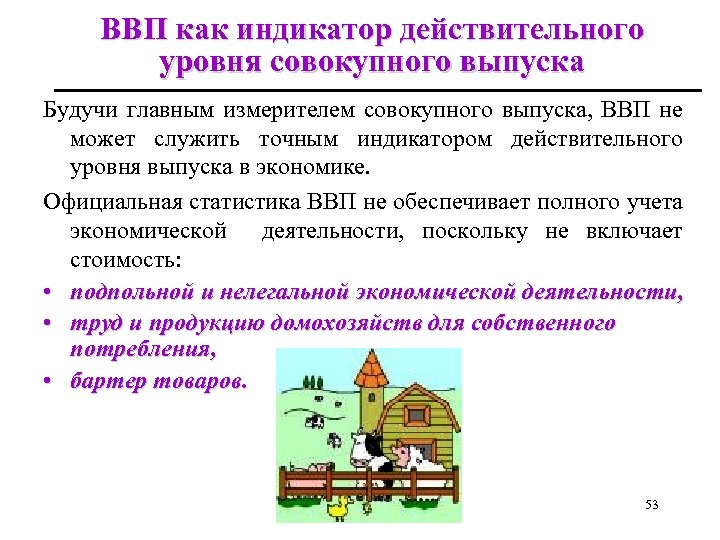 ВВП как индикатор действительного уровня совокупного выпуска Будучи главным измерителем совокупного выпуска, ВВП не