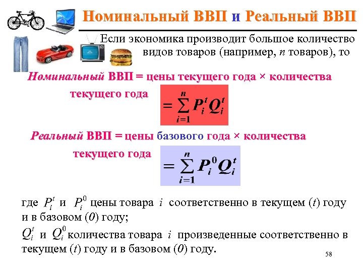 Номинальный ВВП и Реальный ВВП Если экономика производит большое количество видов товаров (например,