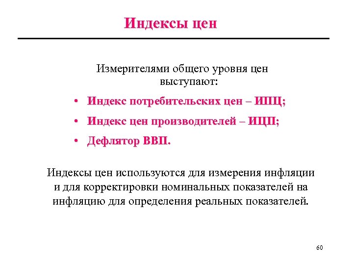 Индексы цен Измерителями общего уровня цен выступают: • Индекс потребительских цен – ИПЦ; •