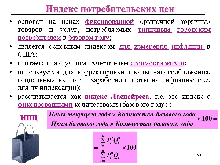Индекс потребительских цен • основан на ценах фиксированной «рыночной корзины» товаров и услуг, потребляемых