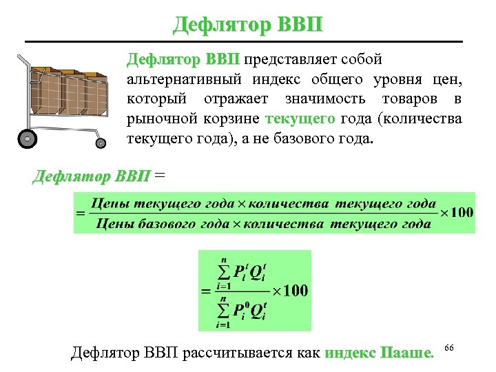 Дефлятор ВВП представляет собой ВВП альтернативный индекс общего уровня цен, который отражает значимость товаров