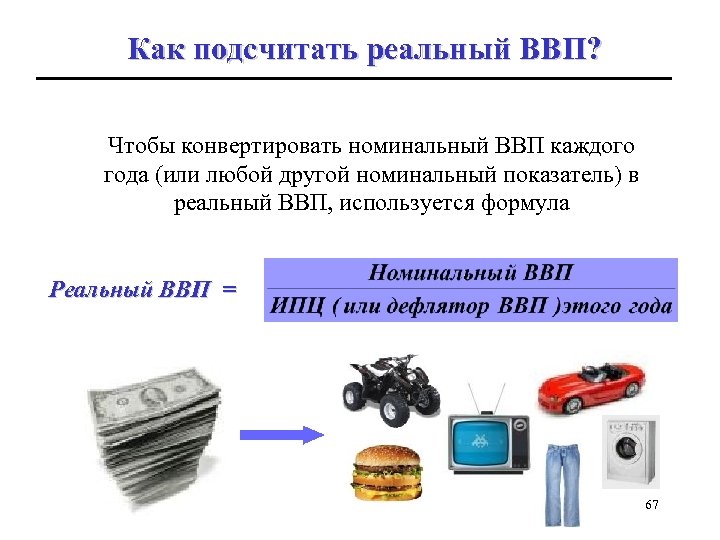 Как подсчитать реальный ВВП? Чтобы конвертировать номинальный ВВП каждого года (или любой другой номинальный