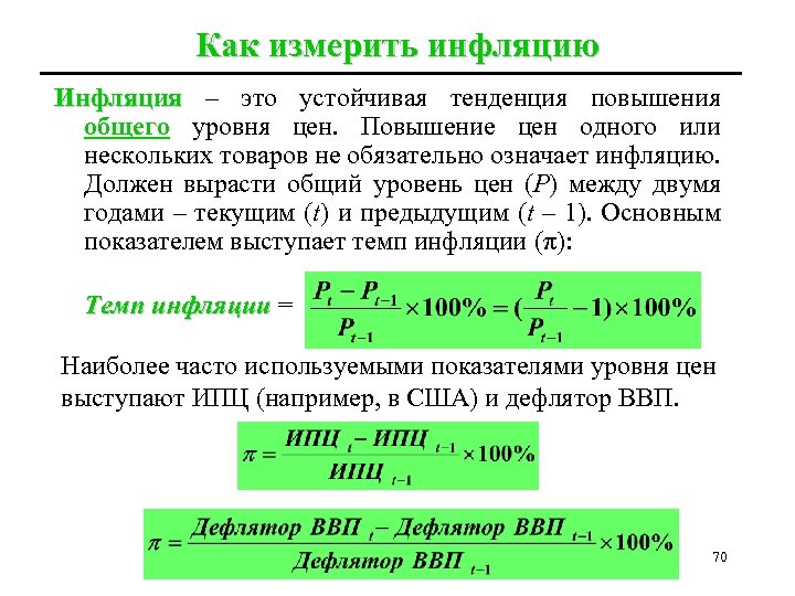 Как измерить инфляцию Инфляция – это устойчивая тенденция повышения общего уровня цен. Повышение цен