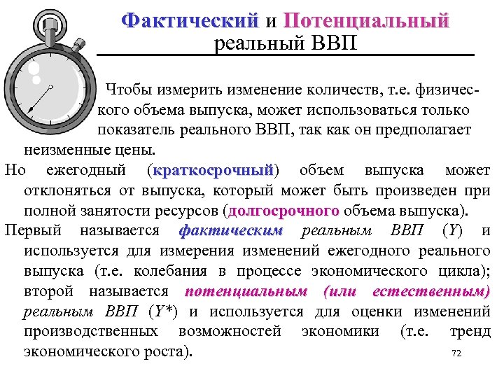 Фактический и Потенциальный реальный ВВП Чтобы измерить изменение количеств, т. е. физического объема выпуска,