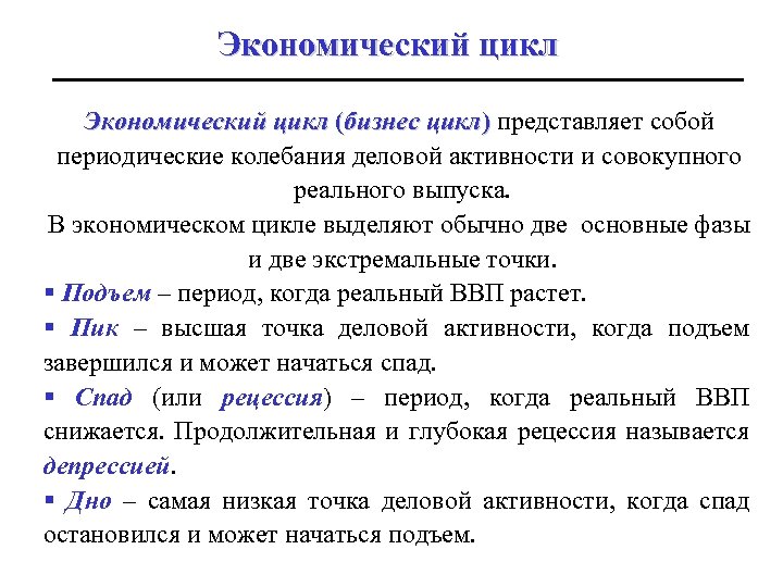 Экономический цикл (бизнес цикл) представляет собой периодические колебания деловой активности и совокупного реального выпуска.