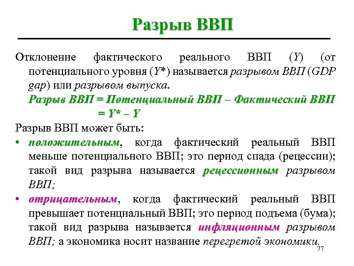 Разрыв ВВП Отклонение фактического реального ВВП (Y) (от потенциального уровня (Y*) называется разрывом ВВП