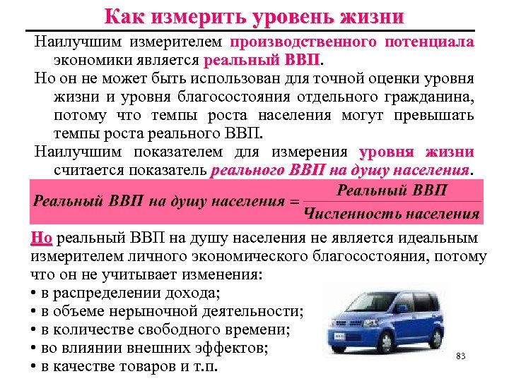 Как измерить уровень жизни Наилучшим измерителем производственного потенциала экономики является реальный ВВП Но он