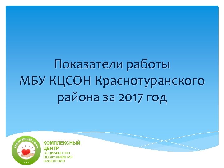 Показатели работы МБУ КЦСОН Краснотуранского района за 2017 год 