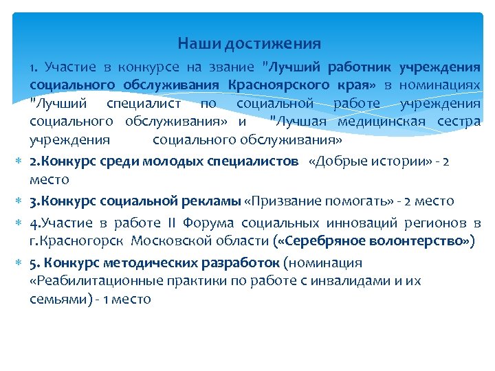 Наши достижения 1. Участие в конкурсе на звание "Лучший работник учреждения социального обслуживания Красноярского