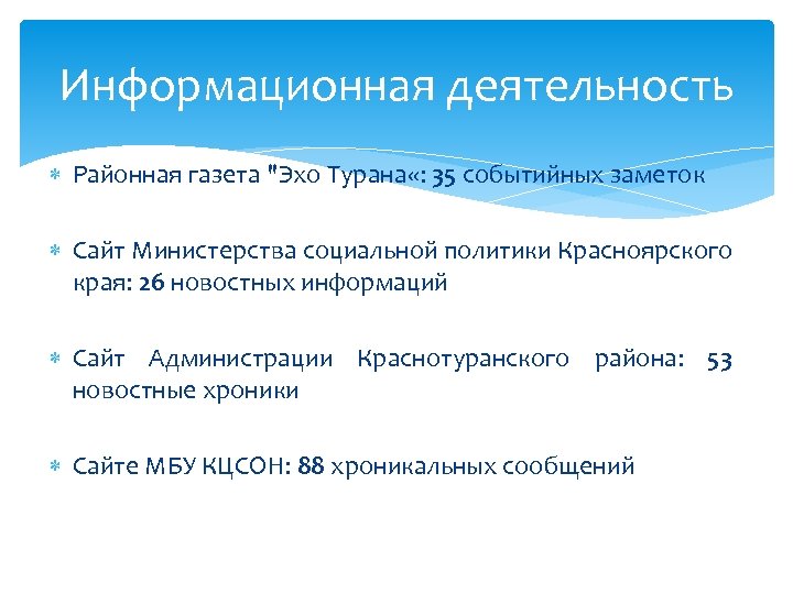 Информационная деятельность Районная газета "Эхо Турана «: 35 событийных заметок Сайт Министерства социальной политики