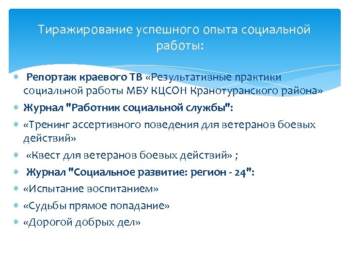 Тиражирование успешного опыта социальной работы: Репортаж краевого ТВ «Результативные практики социальной работы МБУ КЦСОН