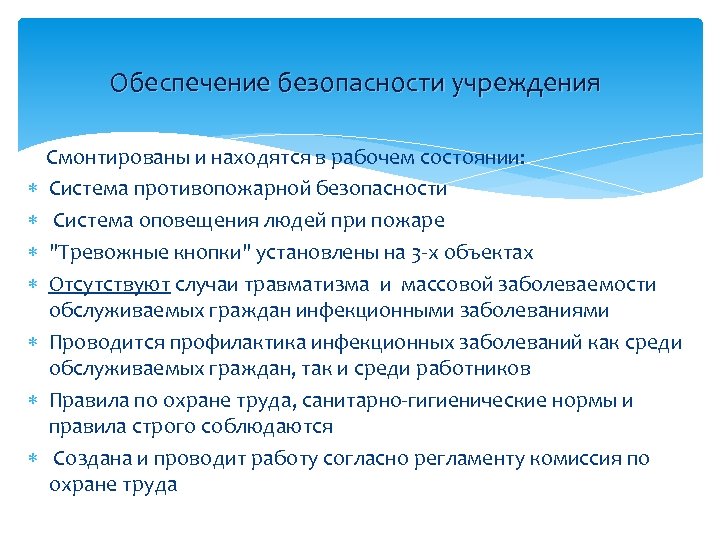 Обеспечение безопасности учреждения Смонтированы и находятся в рабочем состоянии: Система противопожарной безопасности Система оповещения