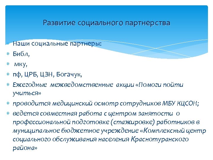 Развитие социального партнерства Наши социальные партнеры: Библ, мку, пф, ЦРБ, ЦЗН, Богачук, Ежегодные межведомственные