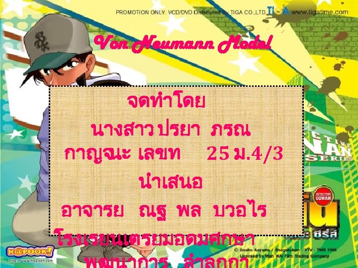 Von Neumann Model จดทำโดย นางสาว ปรยา ภรณ กาญจ เลขท 25 ม. 4/3 นะ นำเสนอ