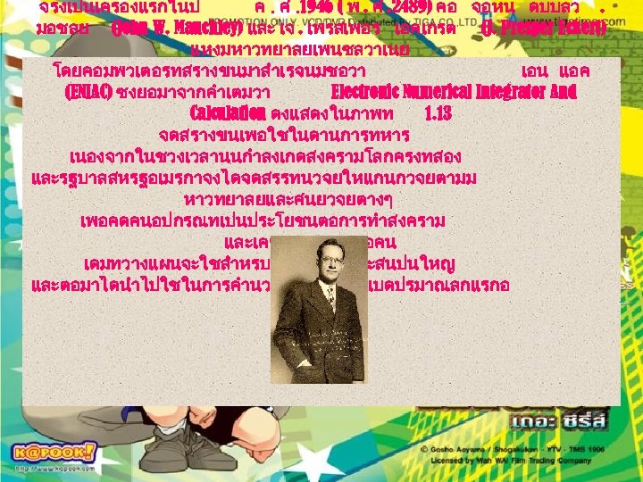 จรงเปนเครองแรกในป ค. ศ. 1946 ( พ. ศ. 2489) คอ จอหน ดบบลว. มอชลย (John W.