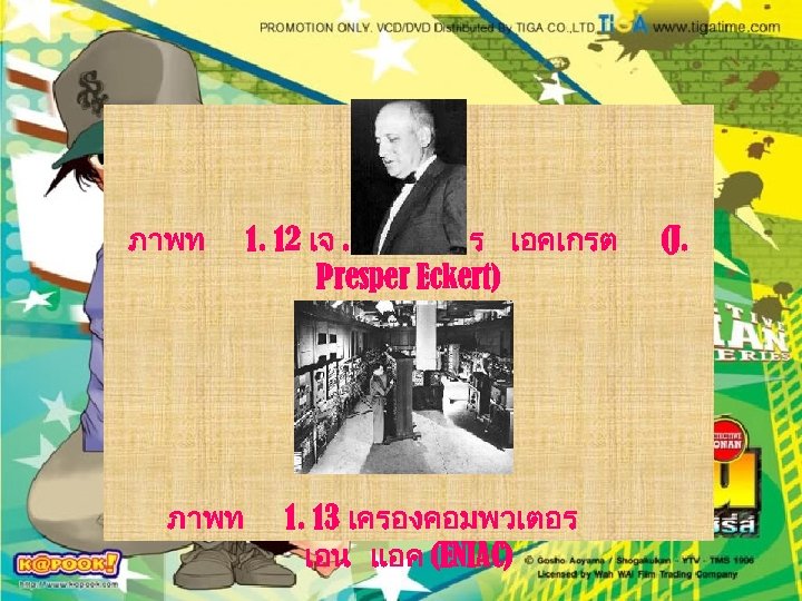  ภาพท 1. 12 เจ. เพรสเพอร เอคเกรต Presper Eckert) ภาพท 1. 13 เครองคอมพวเตอร เอน