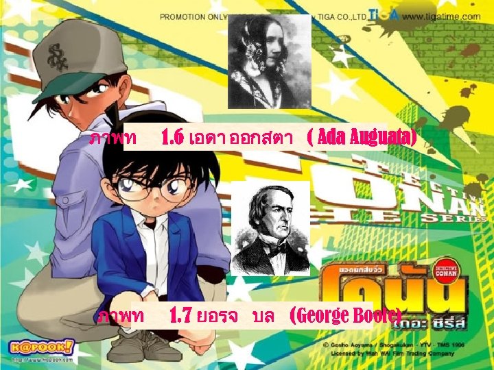 ภาพท 1. 6 เอดา ออกสตา ( Ada Auguata) 1. 7 ยอรจ บล (George Boole)