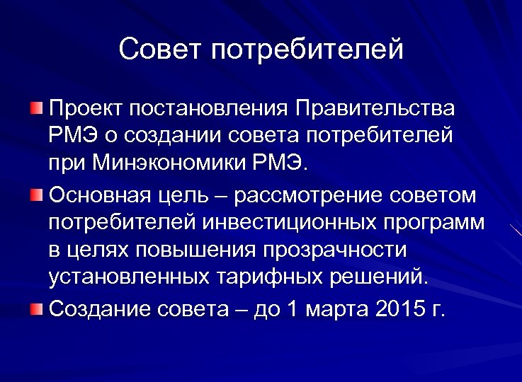 Совет потребителей Проект постановления Правительства РМЭ о создании совета потребителей при Минэкономики РМЭ. Основная