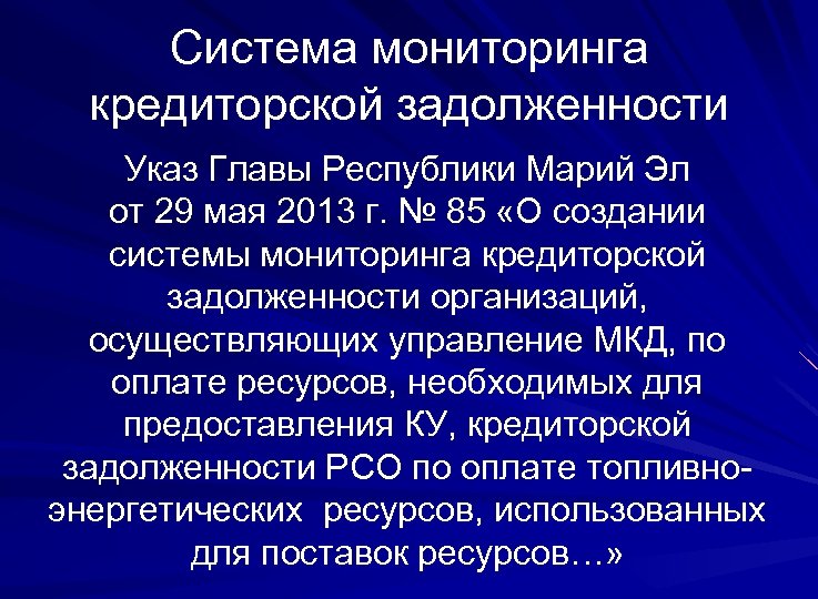 Система мониторинга кредиторской задолженности Указ Главы Республики Марий Эл от 29 мая 2013 г.