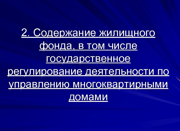 2. Содержание жилищного фонда, в том числе государственное регулирование деятельности по управлению многоквартирными домами