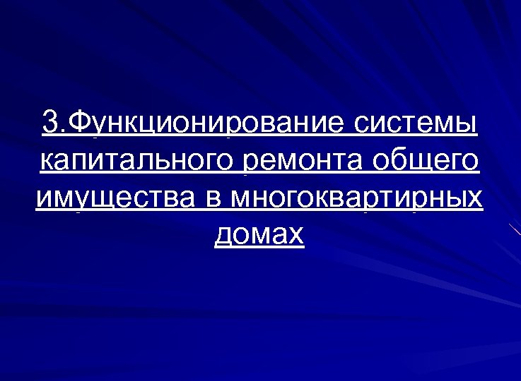3. Функционирование системы капитального ремонта общего имущества в многоквартирных домах 