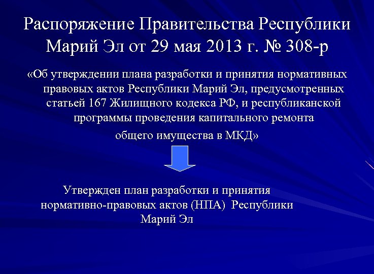 Распоряжение Правительства Республики Марий Эл от 29 мая 2013 г. № 308 -р «Об