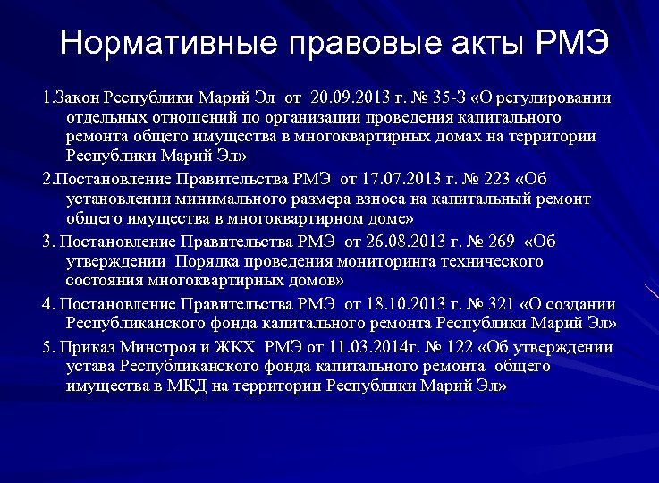 Нормативные правовые акты РМЭ 1. Закон Республики Марий Эл от 20. 09. 2013 г.
