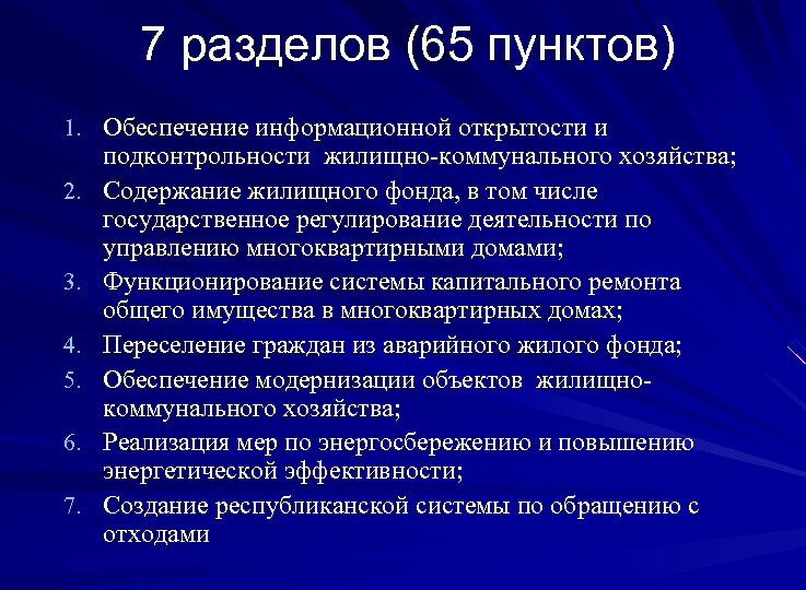 7 разделов (65 пунктов) 1. Обеспечение информационной открытости и 2. 3. 4. 5. 6.