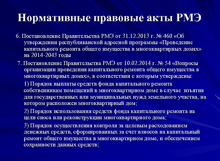 Нормативные правовые акты РМЭ 6. Постановление Правительства РМЭ от 31. 12. 2013 г. №