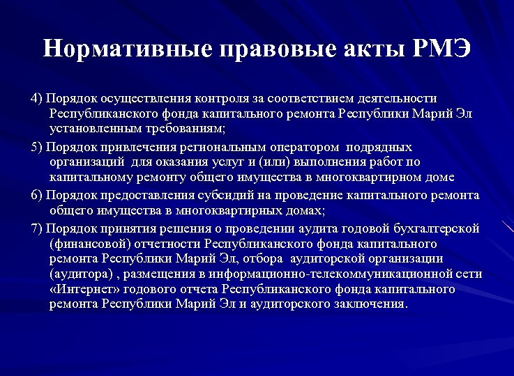 Нормативные правовые акты РМЭ 4) Порядок осуществления контроля за соответствием деятельности Республиканского фонда капитального