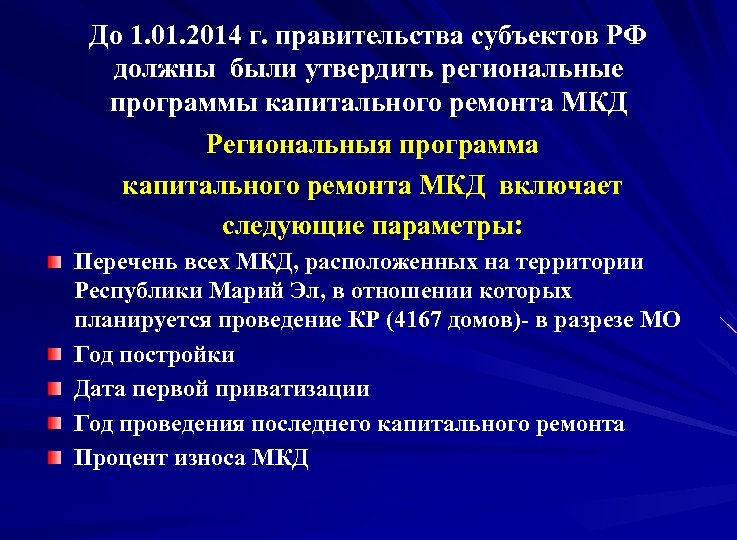 До 1. 01. 2014 г. правительства субъектов РФ должны были утвердить региональные программы капитального