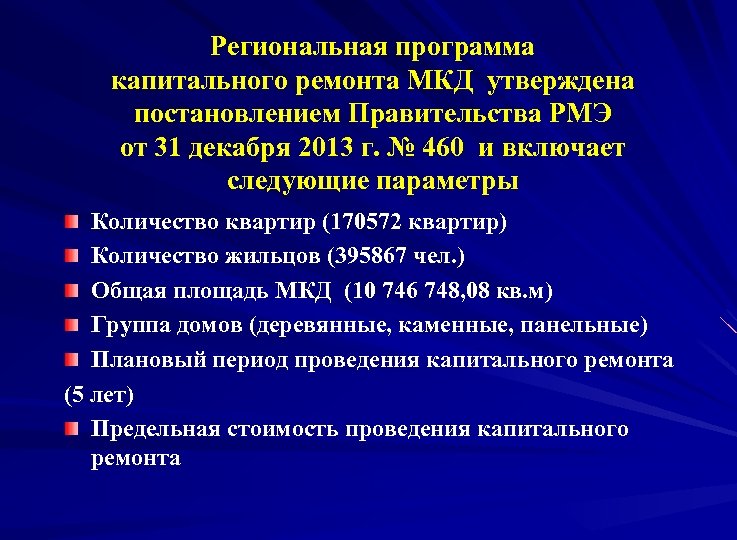 Региональная программа капитального ремонта МКД утверждена постановлением Правительства РМЭ от 31 декабря 2013 г.