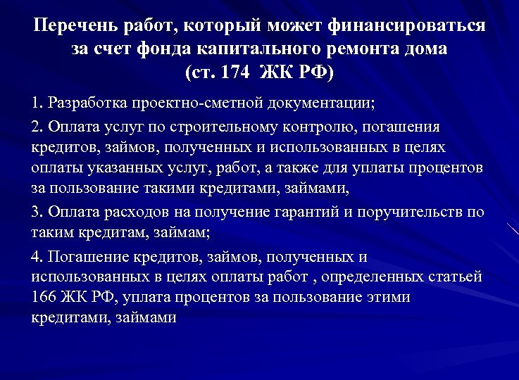 Перечень работ, который может финансироваться за счет фонда капитального ремонта дома (ст. 174 ЖК