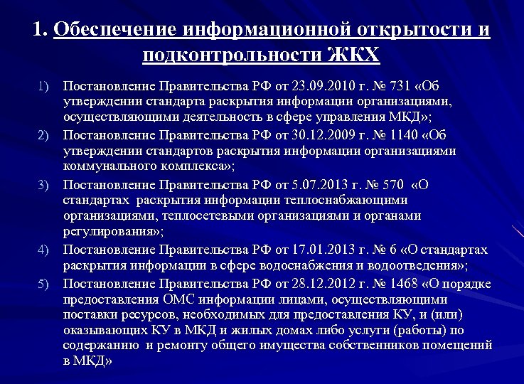 1. Обеспечение информационной открытости и подконтрольности ЖКХ 1) 2) 3) 4) 5) Постановление Правительства
