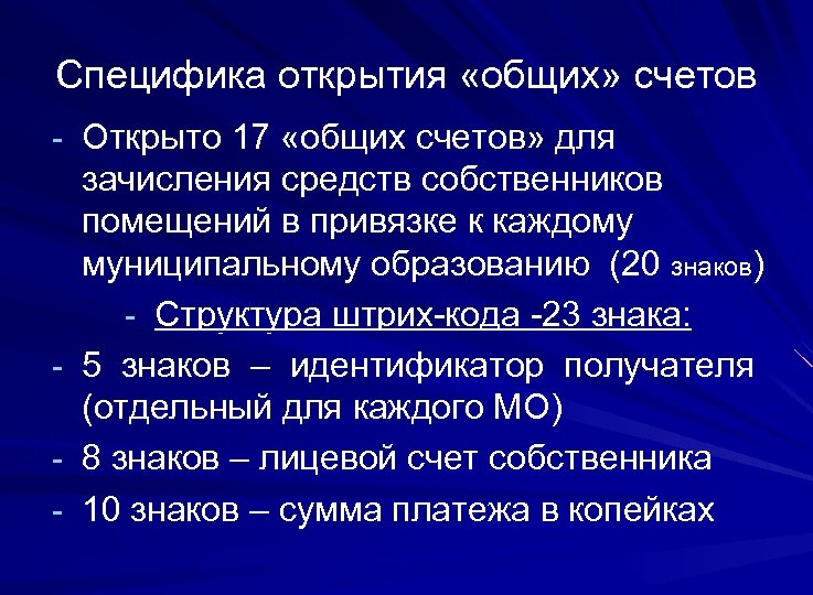 Специфика открытия «общих» счетов - Открыто 17 «общих счетов» для зачисления средств собственников помещений
